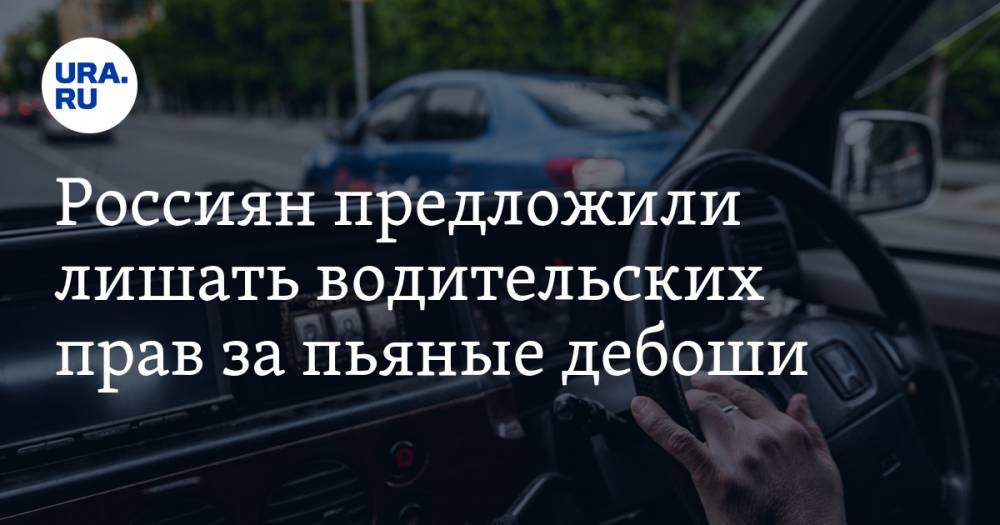 Владимир Колокольцев - Россиян предложили лишать водительских прав за пьяные дебоши - ura.news - Россия