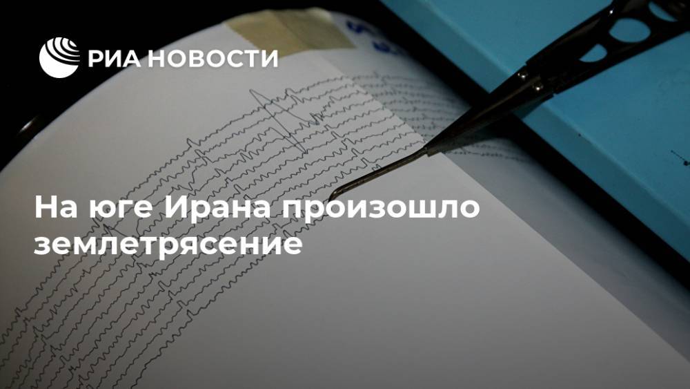 На юге Ирана произошло землетрясение - ria.ru - Иран - Тегеран