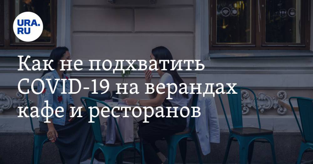 Никита Ломакин - Как не подхватить COVID-19 на верандах кафе и ресторанов. Рекомендации врача - ura.news - Россия