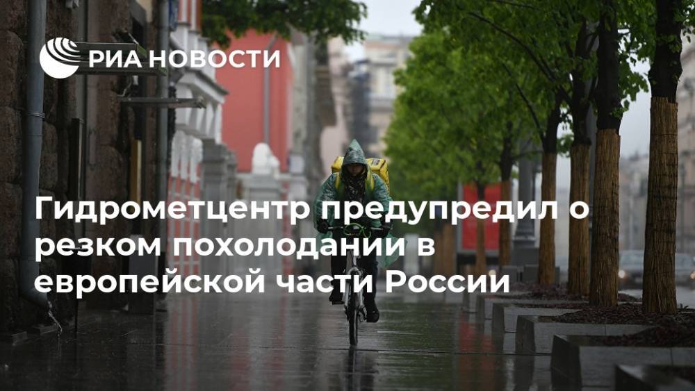 Роман Вильфанд - Гидрометцентр предупредил о резком похолодании в европейской части России - ria.ru - Москва - Россия
