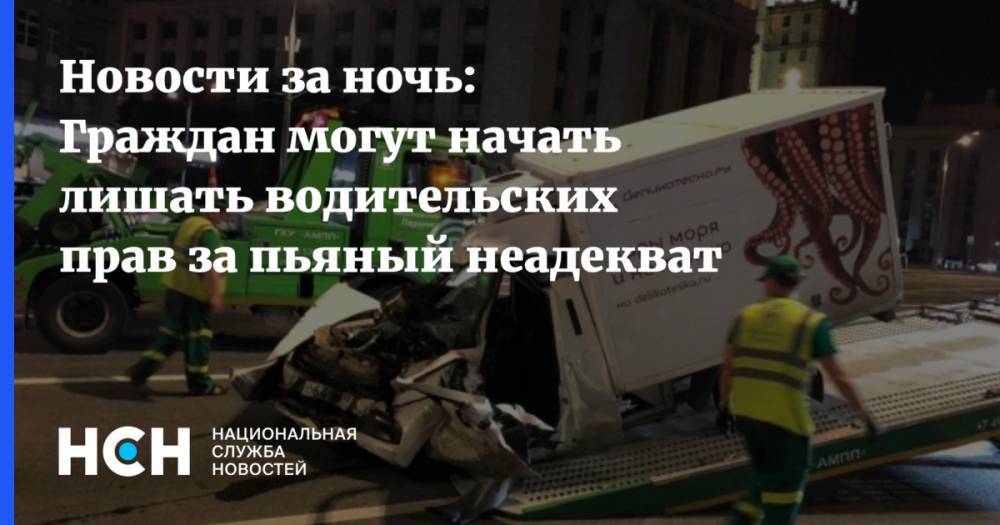 Владимир Колокольцев - Новости за ночь: Граждан могут начать лишать водительских прав за пьяный неадекват - nsn.fm - Россия
