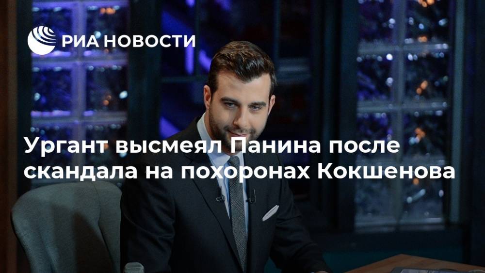 Алексей Панин - Иван Ургант - Михаил Кокшенов - Ургант высмеял Панина после скандала на похоронах Кокшенова - ria.ru - Москва - Россия