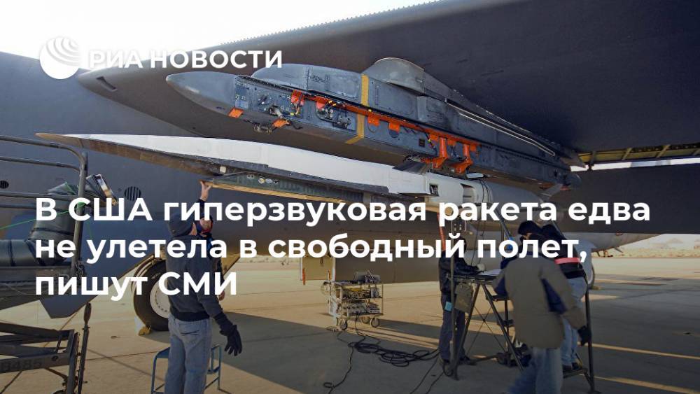 В США гиперзвуковая ракета едва не улетела в свободный полет, пишут СМИ - ria.ru - США - Вашингтон