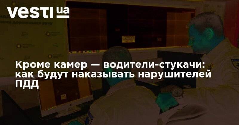 Антон Геращенко - Кроме камер — водители-стукачи: как будут наказывать нарушителей ПДД - vesti.ua - Украина