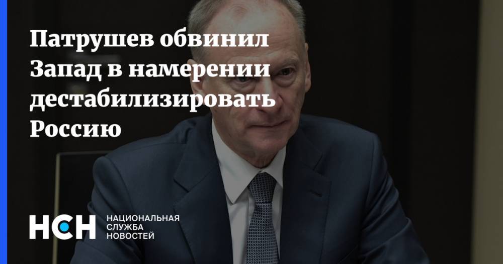 Николай Патрушев - Джордж Сорос - Патрушев обвинил Запад в намерении дестабилизировать Россию - nsn.fm - Россия - США