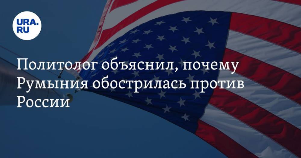 Политолог объяснил, почему Румыния обострилась против России. «Быть при большом хозяине — выгодно» - ura.news - Россия - США - Румыния