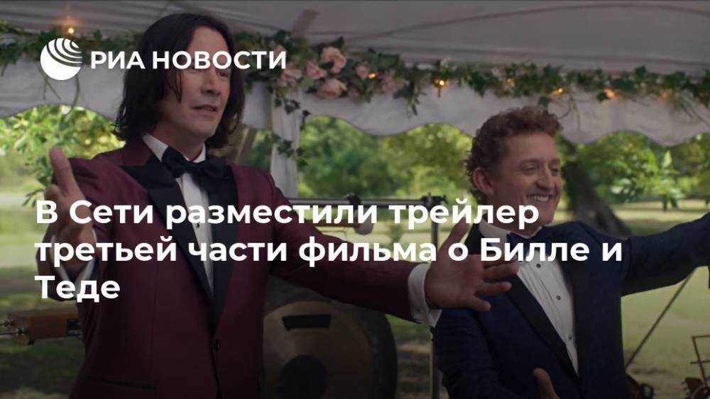 Киану Ривз - В Сети разместили трейлер третьей части фильма о Билле и Теде - ria.ru - Москва - Россия