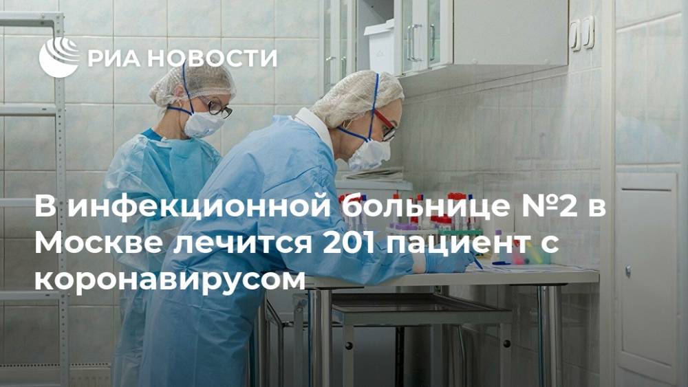 В инфекционной больнице №2 в Москве лечится 201 пациент с коронавирусом - ria.ru - Москва - Россия