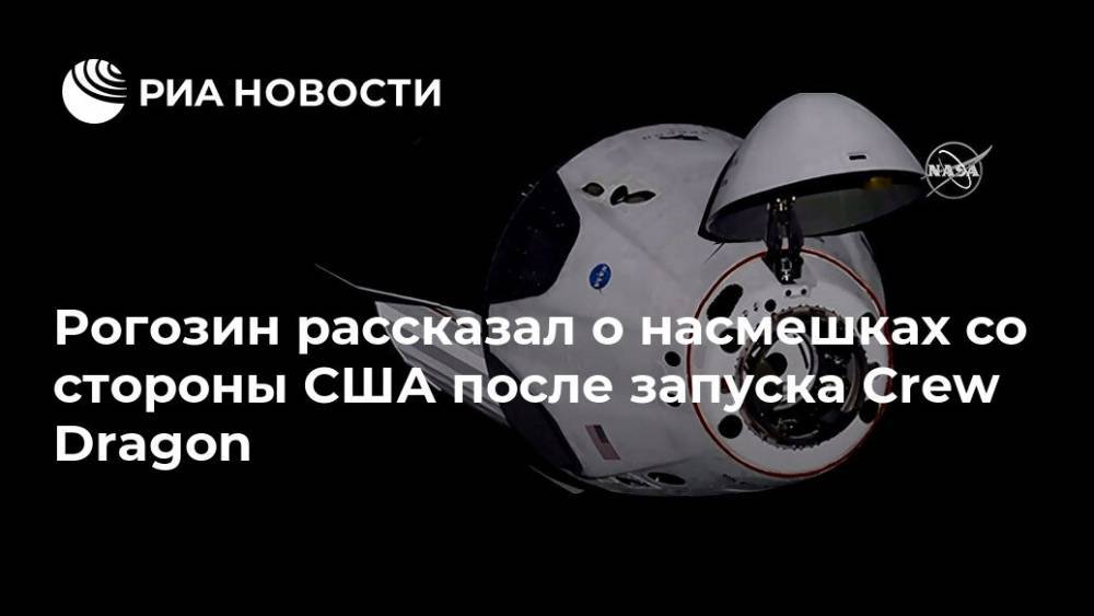 Илон Маск - Дмитрий Рогозин - Crew Dragon - Рогозин рассказал о насмешках со стороны США после запуска Crew Dragon - ria.ru - Москва - Россия - США
