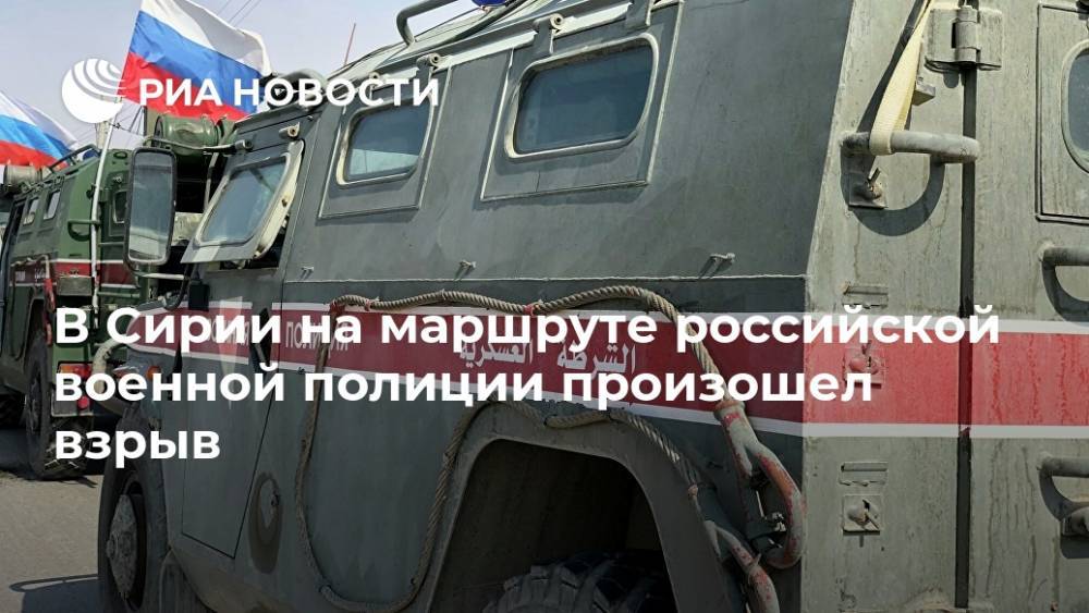 В Сирии на маршруте российской военной полиции произошел взрыв - ria.ru - Россия - Сирия - Кобань