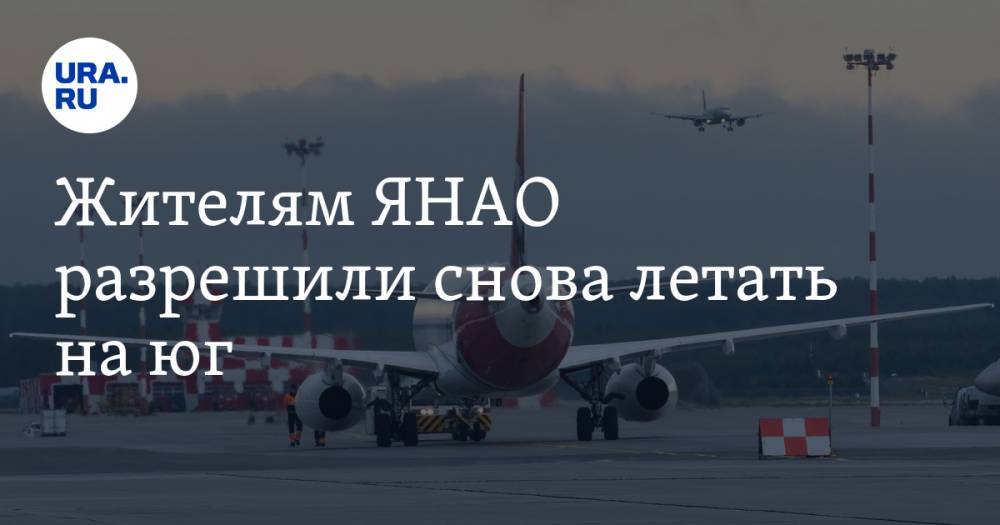 Жителям ЯНАО разрешили снова летать на юг - ura.news - Сочи - Симферополь - Ноябрьск - Салехард - окр. Янао