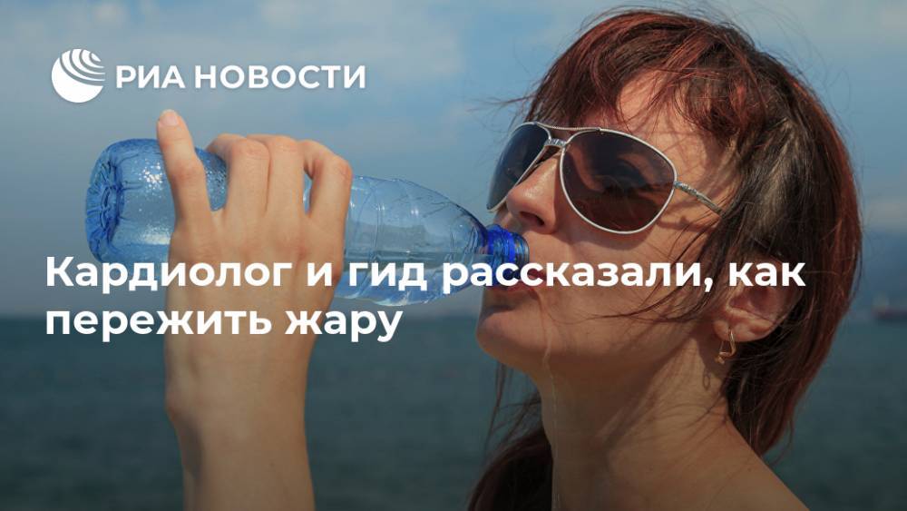Кардиолог и гид рассказали, как пережить жару - ria.ru - Израиль - Тель-Авив
