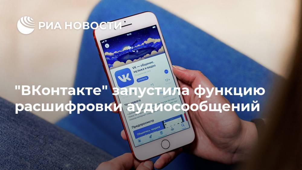"ВКонтакте" запустила функцию расшифровки аудиосообщений - ria.ru - Москва