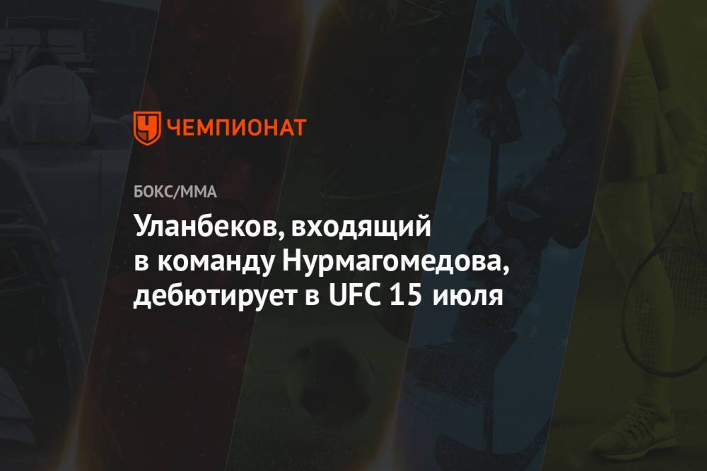 Хабиб Нурмагомедов - Ризван Магомедов - Тагир Уланбеков - Уланбеков, входящий в команду Нурмагомедова, дебютирует в UFC 15 июля - championat.com - Россия - Эмираты - Абу-Даби