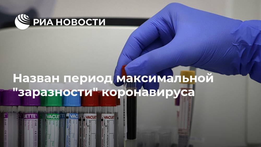 Назван период максимальной "заразности" коронавируса - ria.ru - Москва - США - Германия