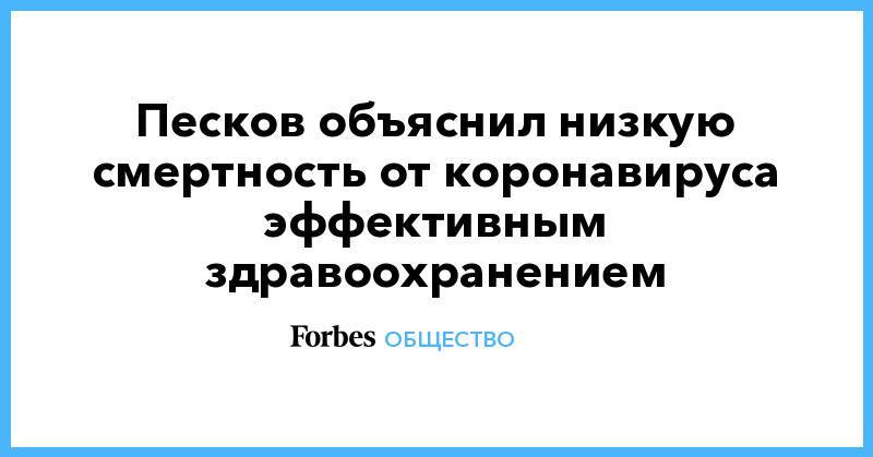Дмитрий Песков - Джонс Хопкинс - Песков объяснил низкую смертность от коронавируса эффективным здравоохранением - forbes.ru - Россия - США - Бразилия
