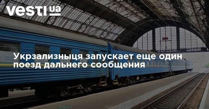Укрзализныця запускает еще один поезд дальнего сообщения - vesti.ua - Украина