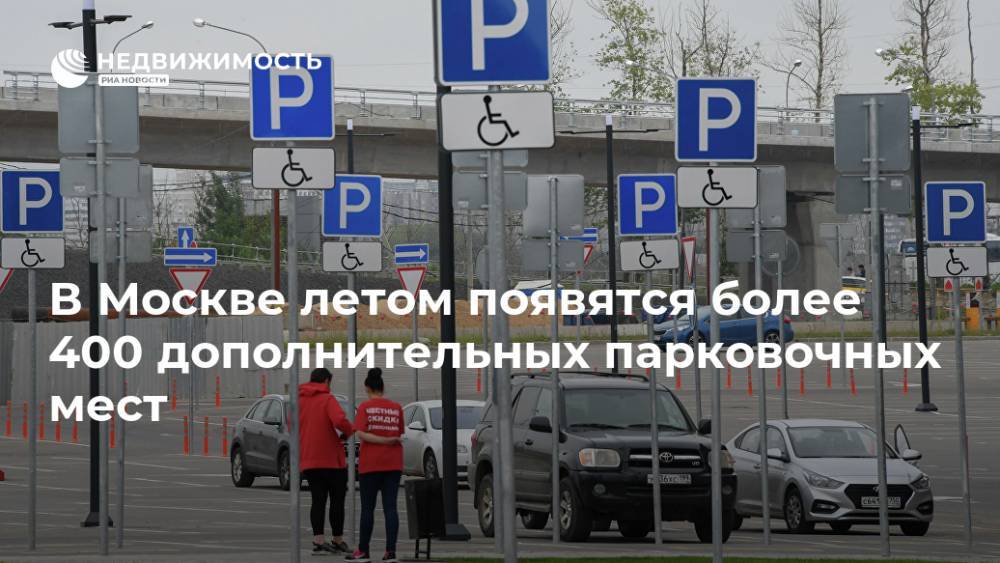 В Москве летом появятся более 400 дополнительных парковочных мест - realty.ria.ru - Москва