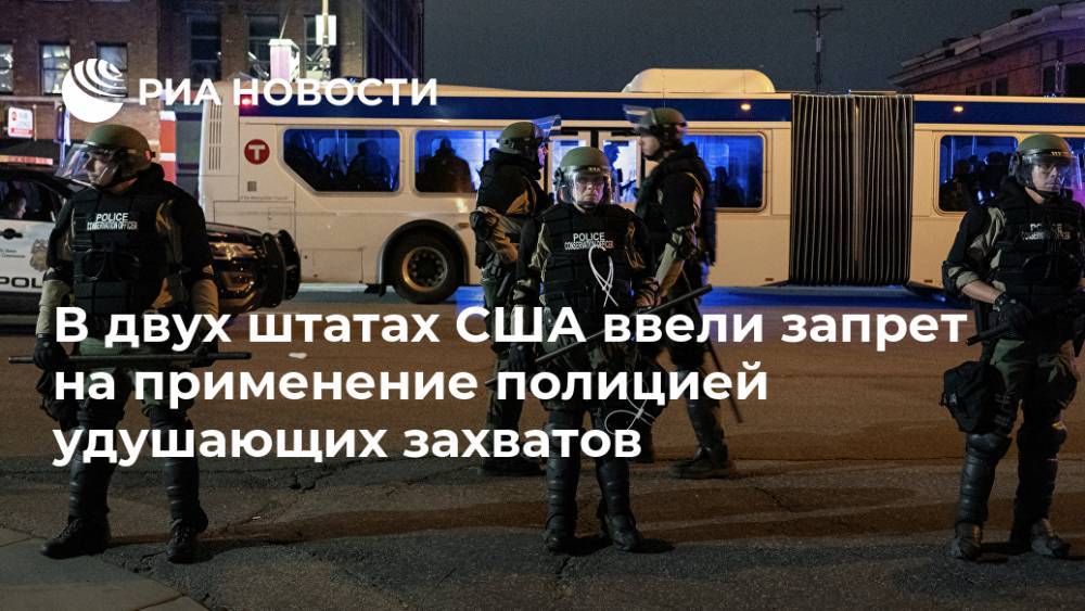 В двух штатах США ввели запрет на применение полицией удушающих захватов - ria.ru - Москва - США - Техас - шт. Аризона - Хьюстон