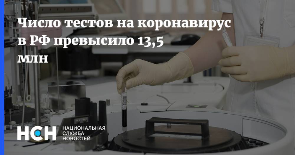 Михаил Мишустин - Число тестов на коронавирус в РФ превысило 13,5 млн - nsn.fm - Россия