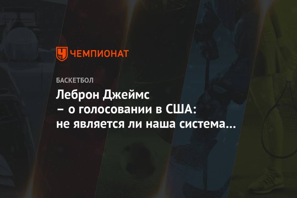 Джеймс Леброн - Леброн Джеймс – о голосовании в США: не является ли наша система расистской? - championat.com - США - Лос-Анджелес - шт. Джорджия