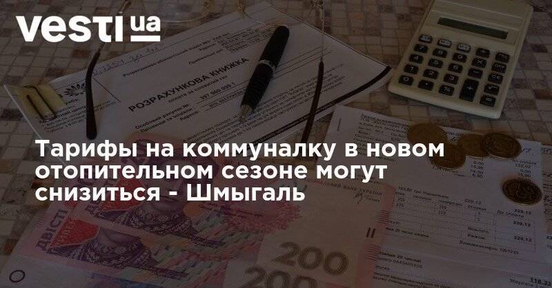Денис Шмыгаль - Тарифы на коммуналку в новом отопительном сезоне могут снизиться - Шмыгаль - vesti.ua - Украина
