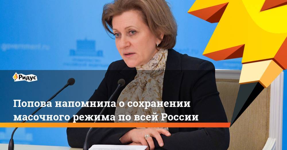Анна Попова - Попова напомнила о сохранении масочного режима по всей России - ridus.ru - Россия