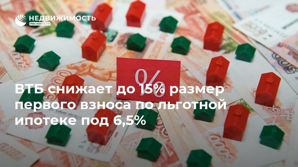 ВТБ снижает до 15% размер первого взноса по льготной ипотеке под 6,5% - realty.ria.ru - Москва - Россия