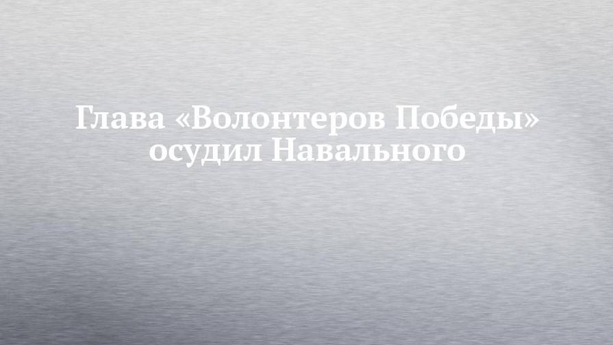 Алексей Навальный - Игнат Артеменко - Глава «Волонтеров Победы» осудил Навального - chelny-izvest.ru - Россия