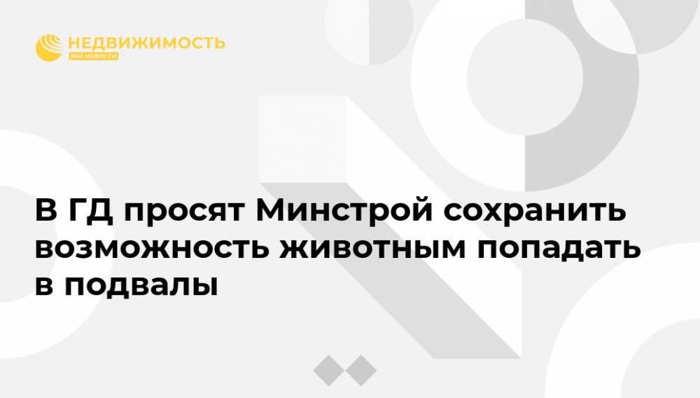 Виталий Мутко - Владимир Бурматов - В ГД просят Минстрой сохранить возможность животным попадать в подвалы - realty.ria.ru - Москва
