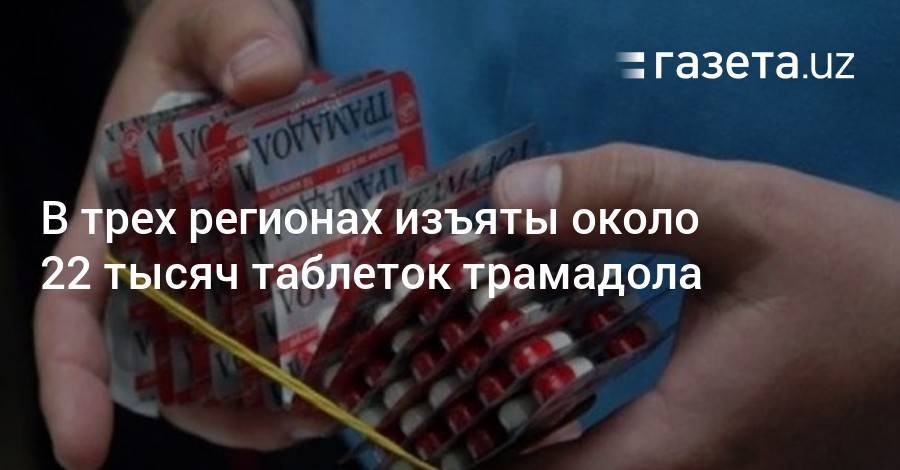 В трех регионах изъяты около 22 тысяч таблеток трамадола - gazeta.uz - Казахстан - Узбекистан - Ташкент - район Дангаринский