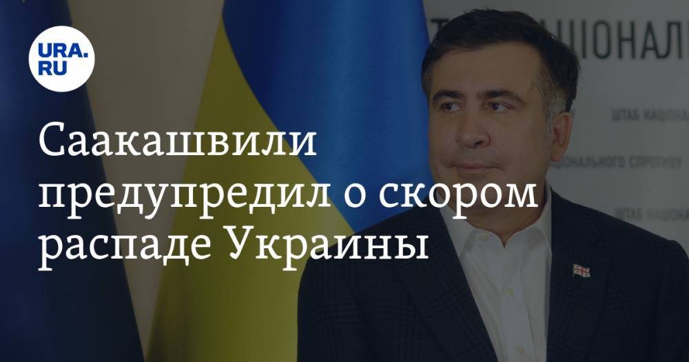 Михаил Саакашвили - Саакашвили предупредил о скором распаде Украины. Политолог оценил опасения - ura.news - Украина
