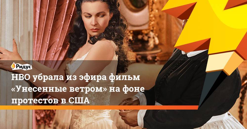 Джордж Флойд - HBO убрала изэфира фильм «Унесенные ветром» нафоне протестов вСША - ridus.ru - США