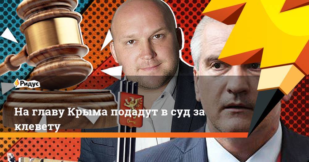 Сергей Аксенов - На главу Крыма подадут в суд за клевету - ridus.ru - Россия - Крым - Керчь