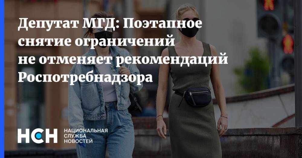 Александр Семенников - Депутат МГД: Поэтапное снятие ограничений не отменяет рекомендаций Роспотребнадзора - nsn.fm - Москва - Россия