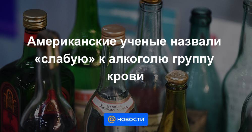 Американские ученые назвали «слабую» к алкоголю группу крови - news.mail.ru - США - Япония