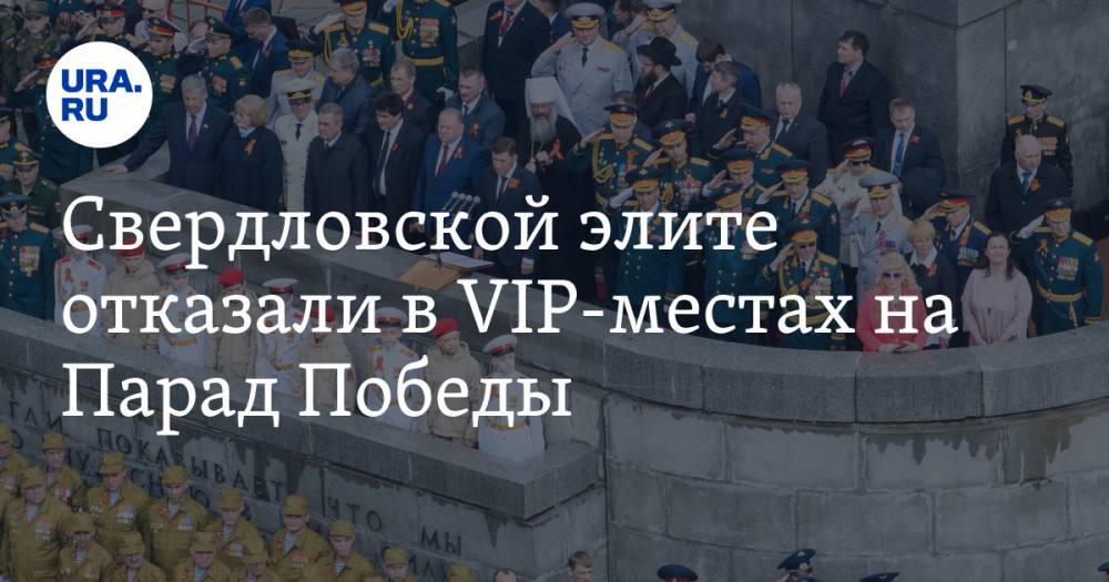Николай Цуканов - Александр Лапин - Михаил Теплинский - Свердловской элите отказали в VIP-местах на Парад Победы - ura.news - Екатеринбург - Свердловская обл.