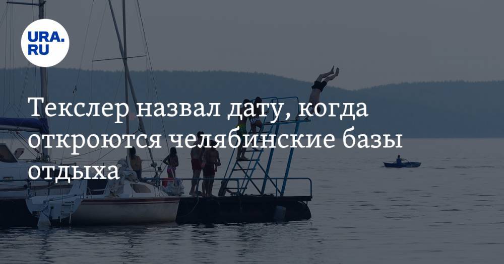 Алексей Текслер - Текслер назвал дату, когда откроются челябинские базы отдыха - ura.news