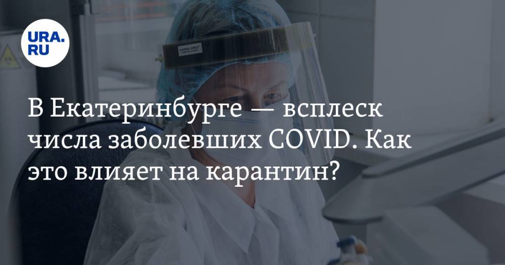 В Екатеринбурге — всплеск числа заболевших COVID. Как это влияет на карантин? Прогноз, КАРТА - ura.news - Екатеринбург - Свердловская обл. - Дегтярск