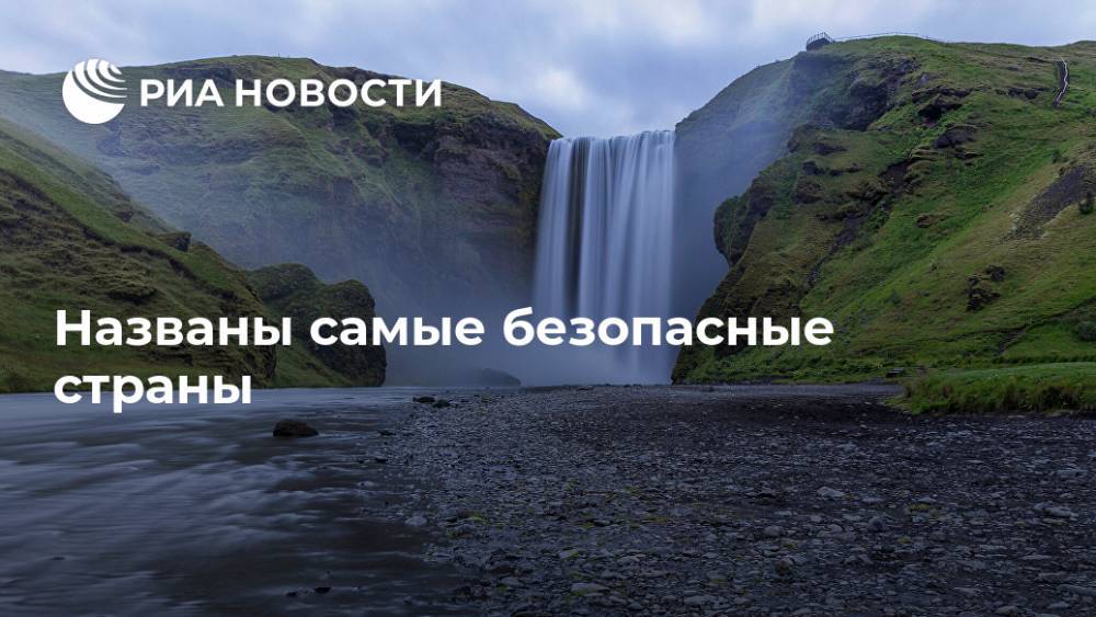 Названы самые безопасные страны - ria.ru - Москва - Австрия - Россия - Швейцария - Япония - Судан - Канада - Чехия - Дания - Новая Зеландия - Португалия - Сингапур - Исландия