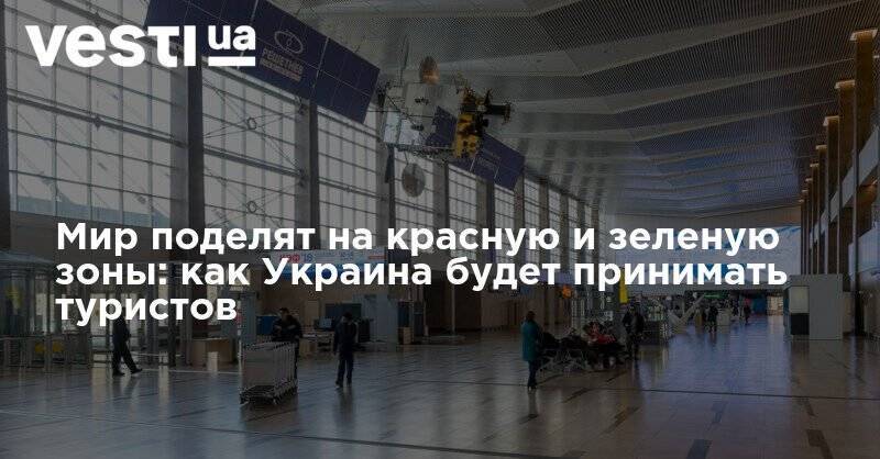 Виктор Ляшко - Мир поделят на красную и зеленую зоны: как Украина будет принимать туристов - vesti.ua - Украина