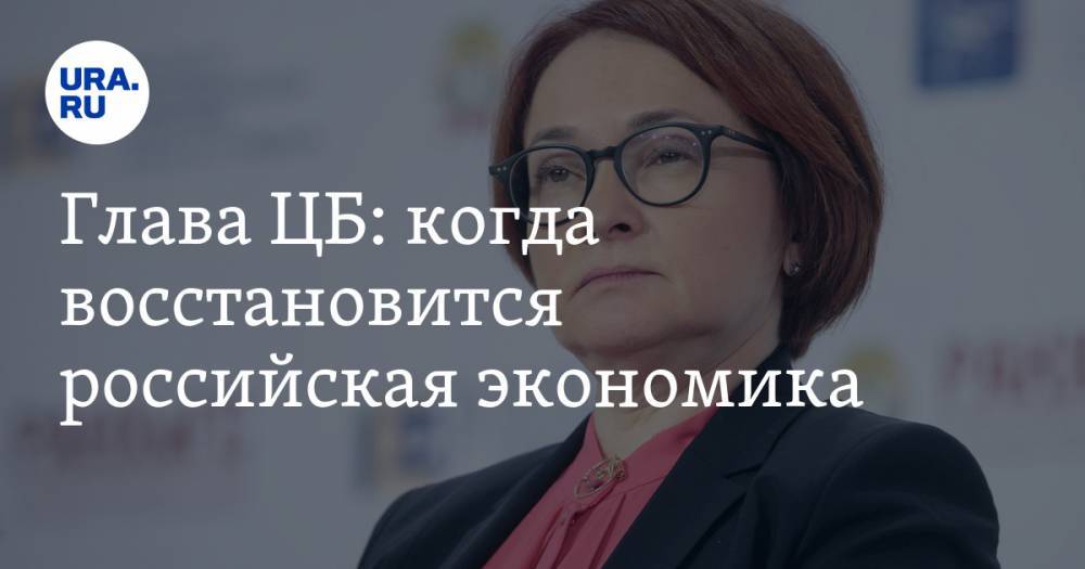 Эльвира Набиуллина - Глава ЦБ: когда восстановится российская экономика - ura.news - Москва - Россия