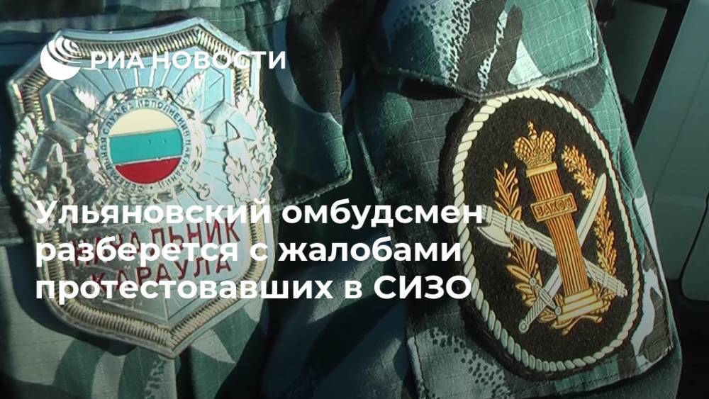 Ульяновский омбудсмен разберется с жалобами протестовавших в СИЗО - ria.ru - Ульяновск - Самара - Ульяновская