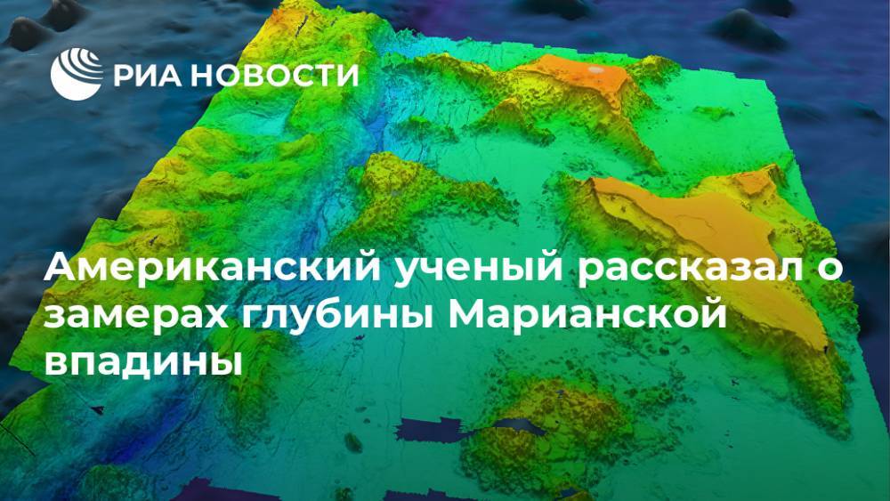 Американский ученый рассказал о замерах глубины Марианской впадины - ria.ru - США - Вашингтон - Сан-Диего - шт. Калифорния