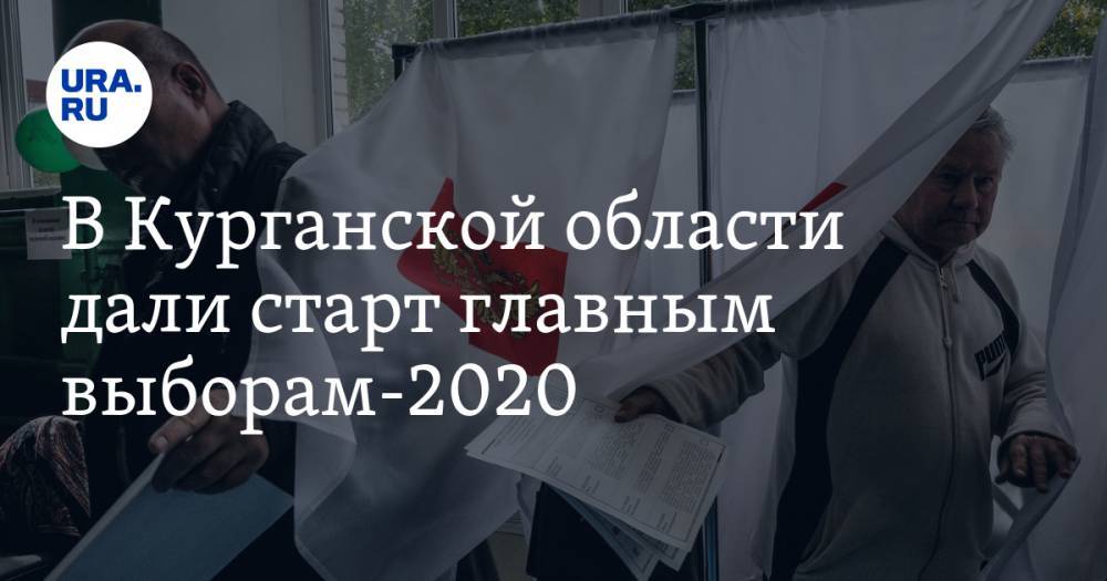 В Курганской области дали старт главным выборам-2020 - ura.news - Курганская обл. - Курган