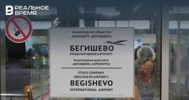 Персонал аэропорта «Бегишево» находится в режиме простоя с начала апреля - realnoevremya.ru - респ. Татарстан
