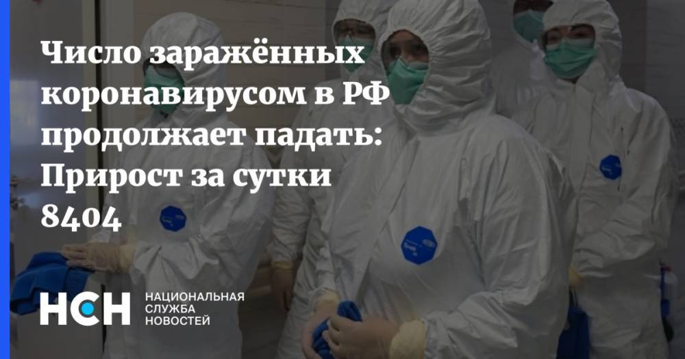 Анна Попова - Число заражённых коронавирусом в РФ продолжает падать: Прирост за сутки 8404 - nsn.fm - Россия
