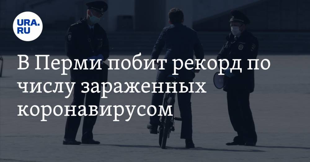 В Перми побит рекорд по числу зараженных коронавирусом. Прогноз — негативный - ura.news - Пермь - Пермский край