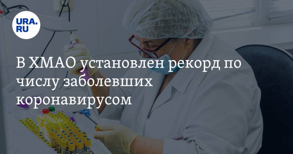 В ХМАО установлен рекорд по числу заболевших коронавирусом - ura.news - Сургут - Югра