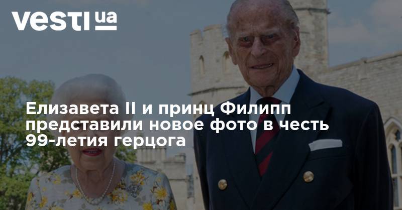 принц Уильям - Елизавета II - Кейт Миддлтон - принц Филипп - Елизавета II и принц Филипп представили новое фото в честь 99-летия герцога - vesti.ua - Англия